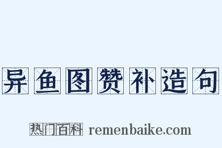 异鱼图赞补造句是什么意思的图片